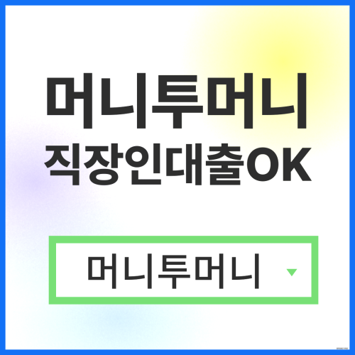  업소여성대출 머니투머니!