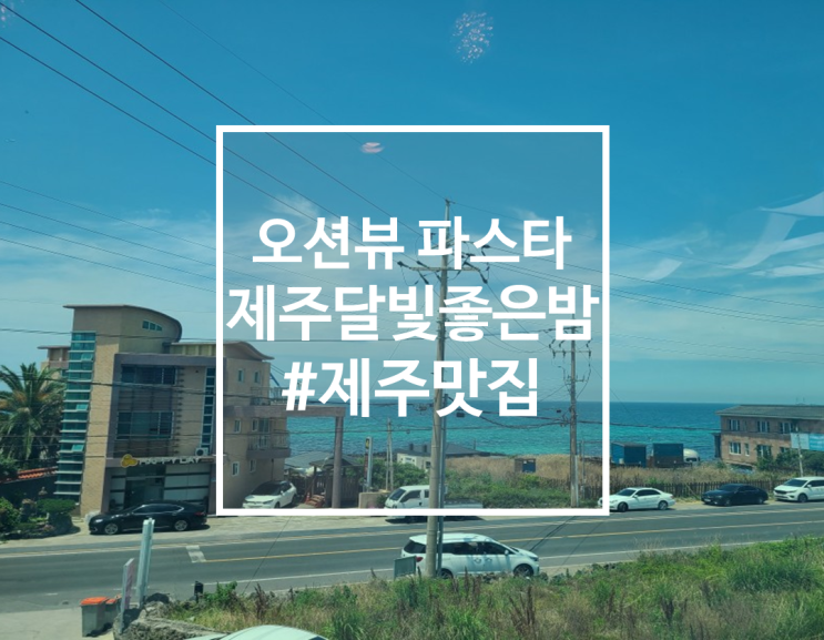  제주 서부 파스타 피자맛집, 제주달빛좋은밤