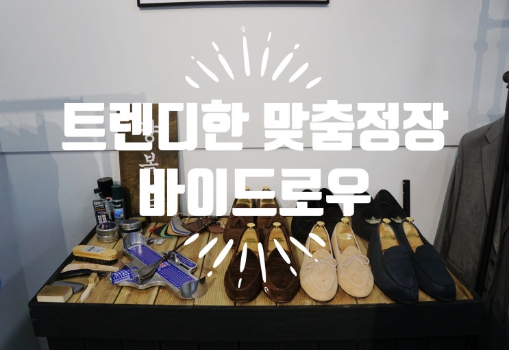  구리 맞춤정장 바이드로우 - 프라이빗 스튜디오 테일러샵 후기