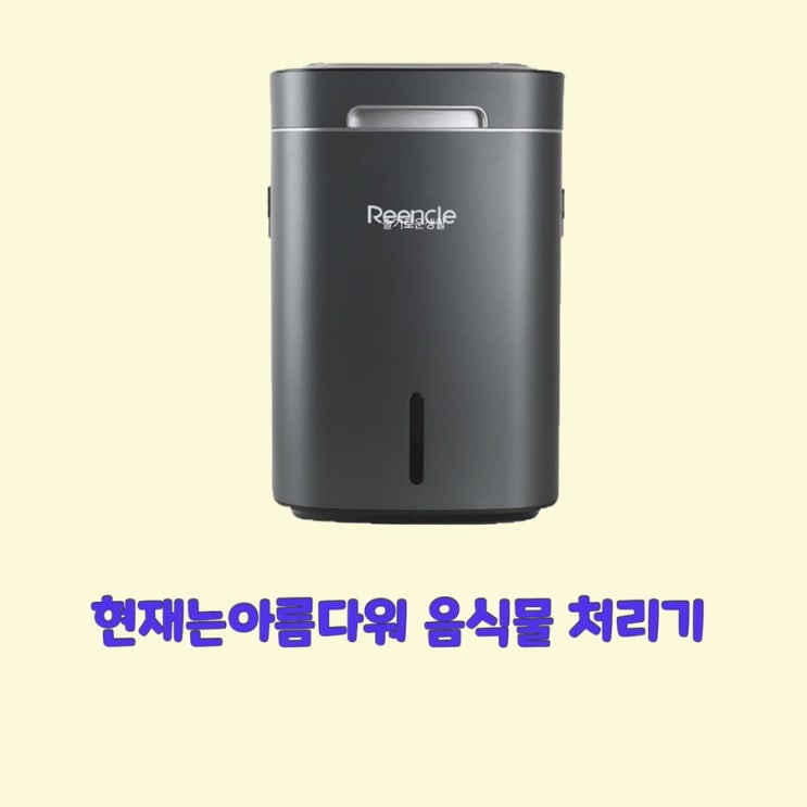  윤시윤 이현재 현재는아름다워 20회 음식물 미생물 쓰레기 처리기 기계 협찬