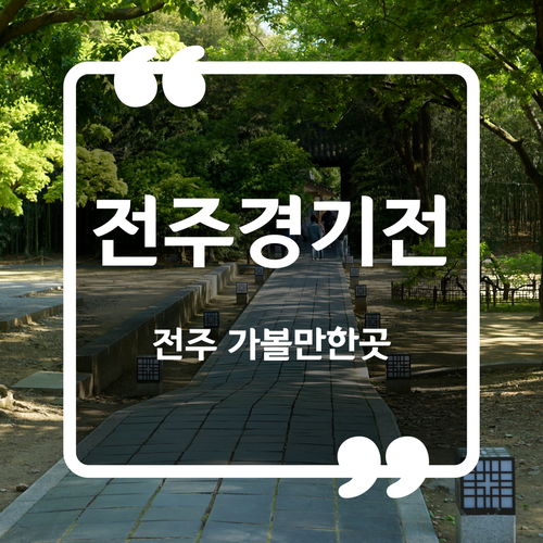  전주 가볼만한곳 - 전주경기전 입장료 이용시간