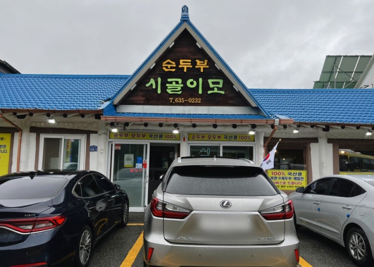  [강원도] 비오는날엔 순두부지(아기랑 시골이모 순두부)