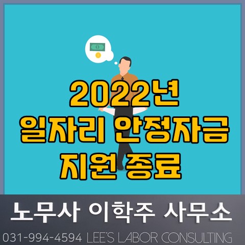 6월 15일, 일자리 안정자금 지원종료 (고양노무사, 일산노무사) 6월 15일, 일자리 안정자금 지원종료 (고양노무사, 일산노무사)