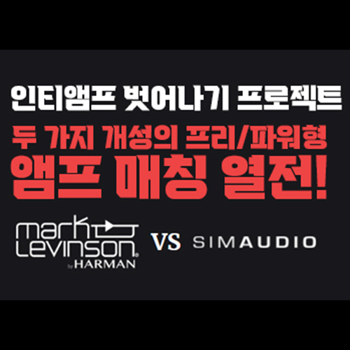  인티앰프 가격에 분리형 앰프를~? 마크 레빈슨(Mark Levinson) & 심오디오(Simaudio) - 두 가지 개성의 프리/파워 분리형 앰프 매칭 열전!