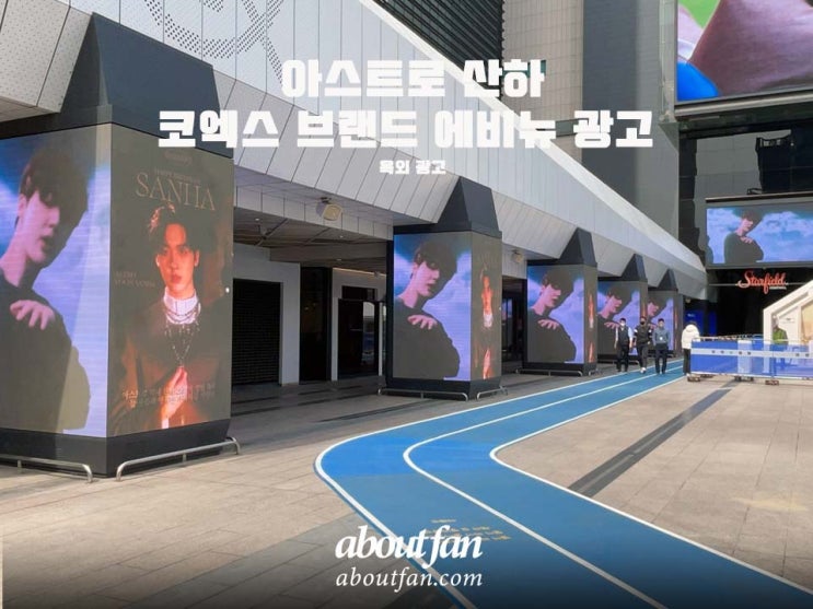 [어바웃팬 팬클럽 옥외 광고] 아스트로 산하 코엑스 브랜드 애비뉴 광고