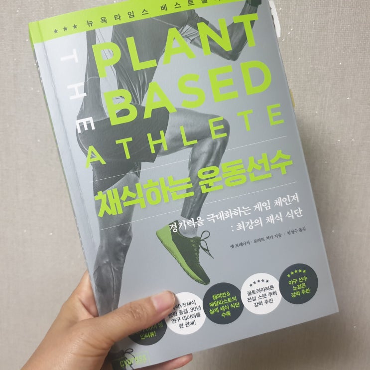  운동선수가 비건음식으로 채식주의자라니?