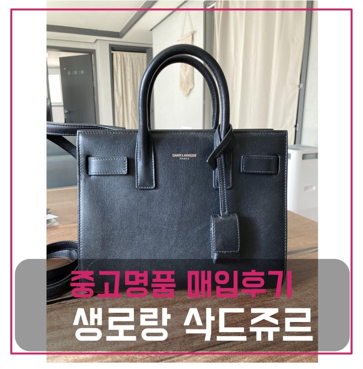  [전국견적비교]생로랑 삭드쥬르 베이비 중고명품팔기 가방매입 및 판매 견적비교후기