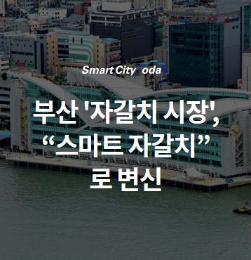  부산 '자갈치 시장', "스마트 자갈치"로 변신