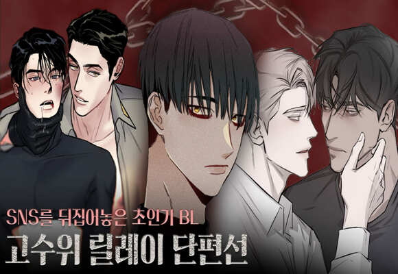  고수위 성인 BL 웹툰 "릴레이 BL 단편선" 후방주의