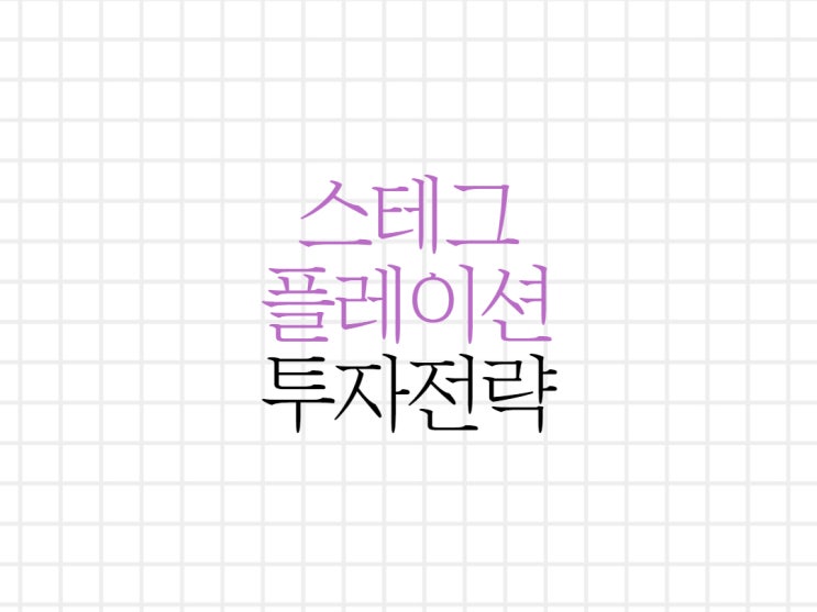 스테그플레이션에 대비하는 투자전략 스테그플레이션에 대비하는 투자전략