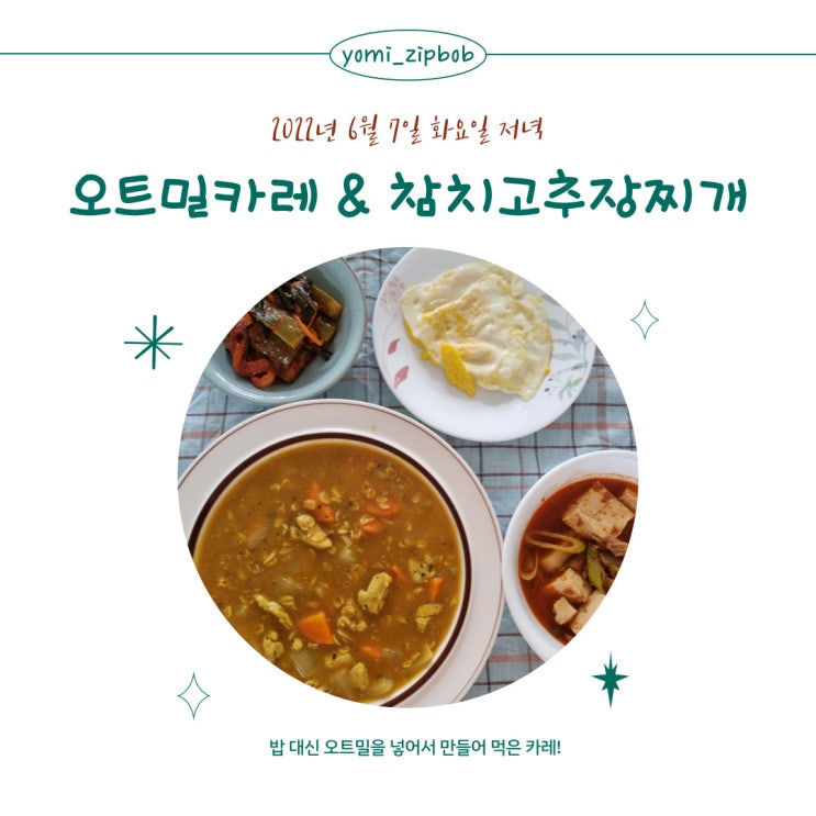 [저녁메뉴] 오트밀카레 & 참치고추장찌개