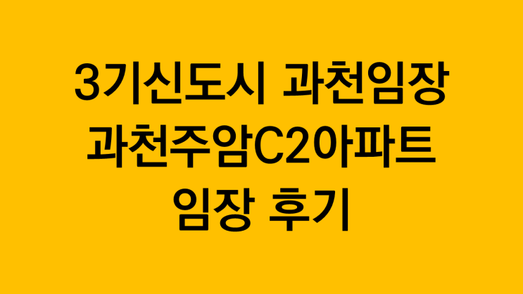  3기신도시 과천임장 과천주암C2아파트 임장 후기