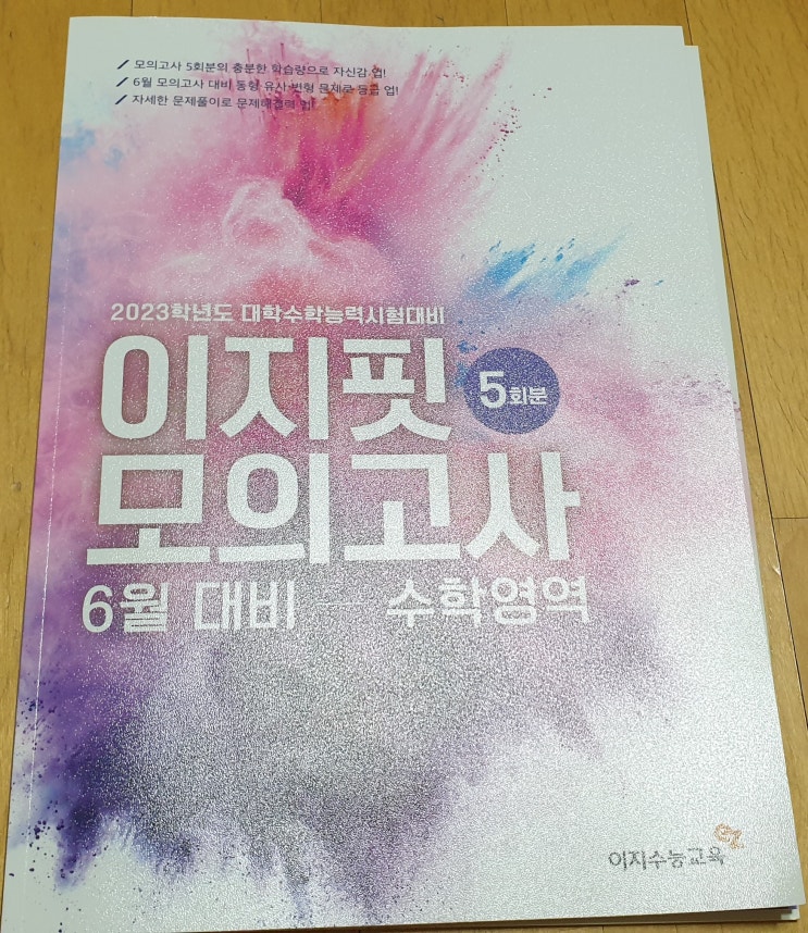 책리뷰#83 [이지핏 모의고사 6월 대비 - 수학영역] 모의평가 자신감으로 수능까지