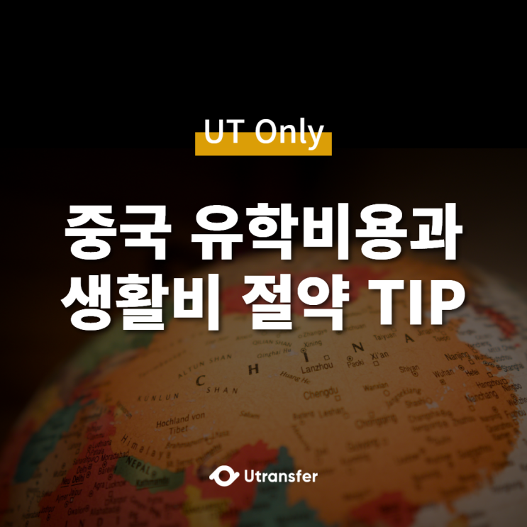  [UT only] 중국 유학 비용 파헤치기 (ft.중국 대학 비용, 생활비 절약팁, 대학 기숙사 살펴보기)