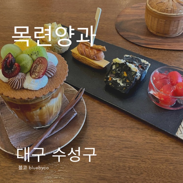  대구 수성못 디저트 이색 카페 이달의 다과가 있는 목련양과