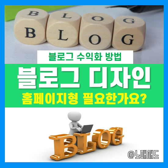 홈페이지형 블로그 디자인 필요할까? 나는 별로