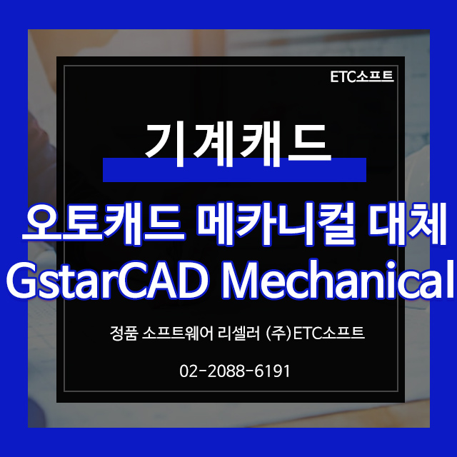 기계캐드 AutoCAD Mechanical 대체 지스타캐드 메카니컬