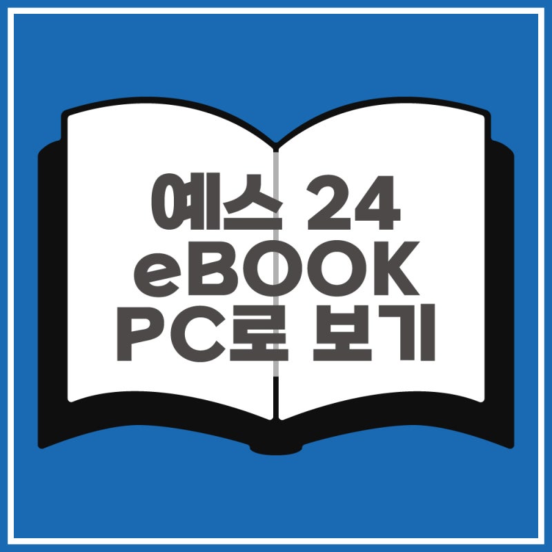 예스24 이북 PC로 보는 방법 : 네이버 블로그