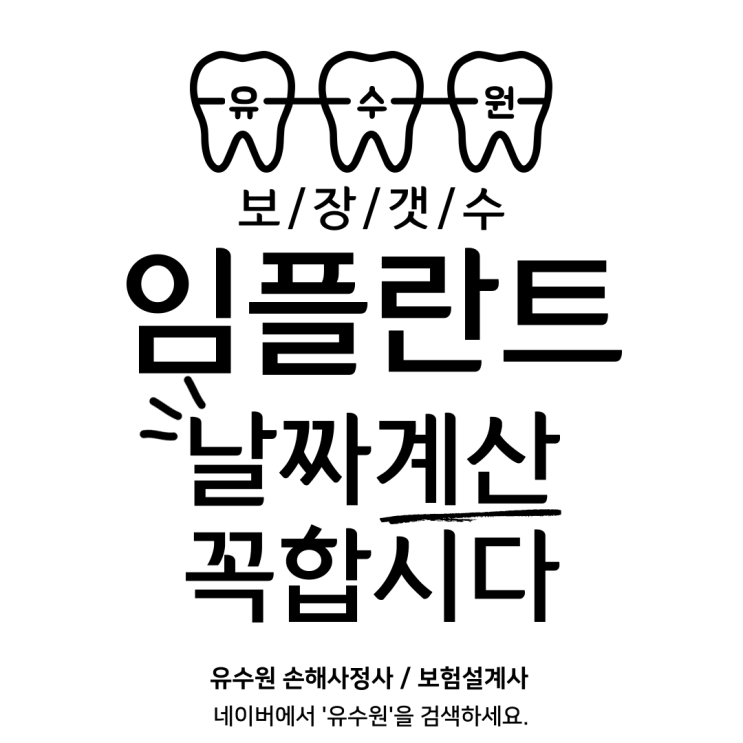  치아보험 임플란트 연간 보장 개수 제한을 확인해야 합니다.