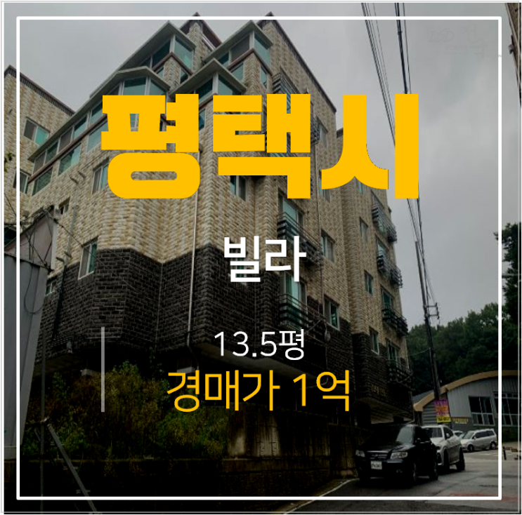 평택 지산동 금터빌 빌라매매 보다 저렴한 경매가 1억! 송탄역