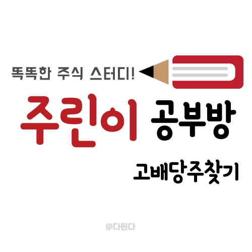  주린이 공부방 :: 주식투자만이 답이 아니다 고배당주로 수익내보자!! 고배당찾는 방법에 대해 알아보자