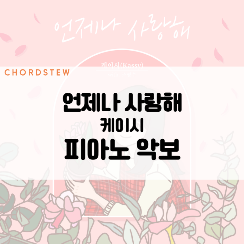 언제나 사랑해 - 케이시 (Kassy)ㅣ 피아노 악보 다운