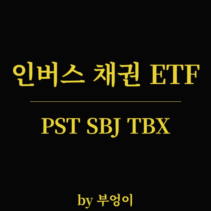 미국 인버스 채권 ETF - PST, SJB, TBX (국채 및 하이일드) 미국 인버스 채권 ETF - PST, SJB, TBX (국채 및 하이일드)