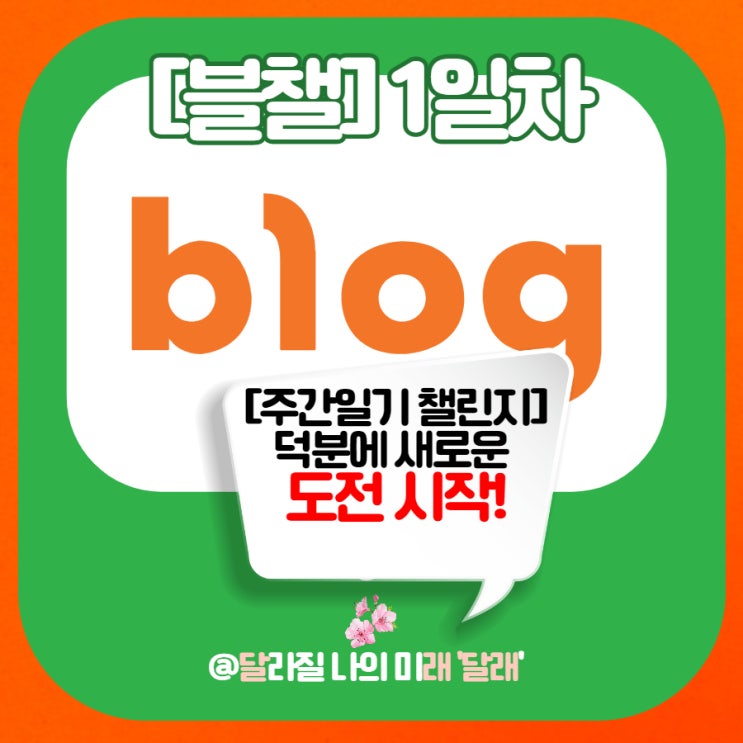  [블챌] 네이버 블로그 챌린지를 통해 해보는 나의 진짜 챌린지 (ft. 네이버 OGQ 도전)