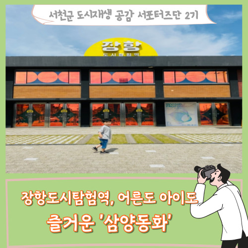  [서포터즈]장항도시탐험역,어른도 아이도 즐거운 '삼양동화'