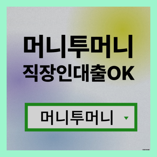  300만원대출 신박하게 진행가능