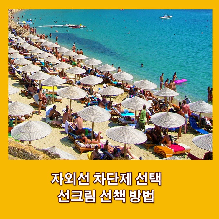  자외선. 자외선 차단 지수. 선크림 선택 방법.
