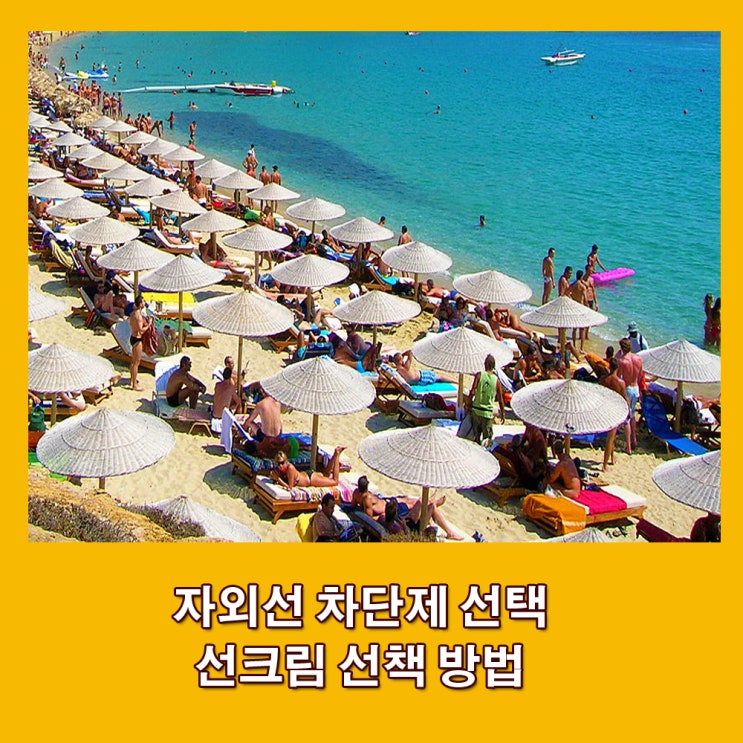 자외선. 자외선 차단 지수. 선크림 선택 방법.