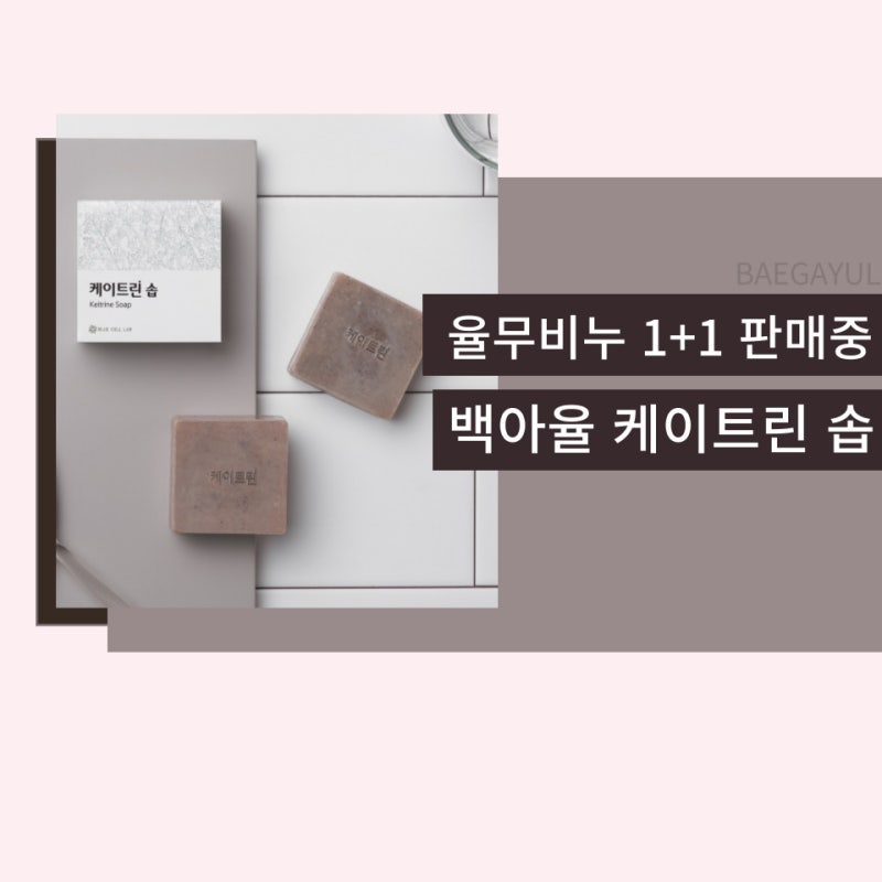 피부를 생각하는 율무비누 케이트린 솝