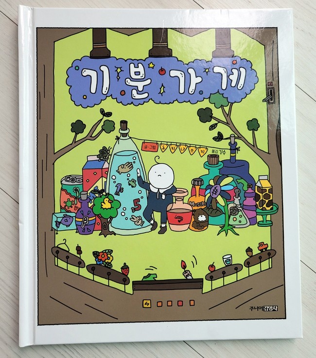  [그림책] 변덕쟁이 아이를 위한 책 선물  기분 가게 