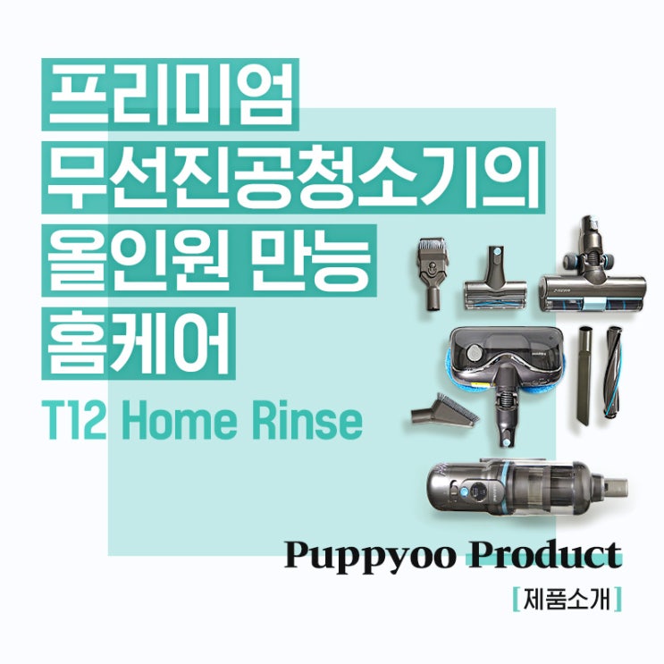  프리미엄 무선진공청소기 T12 Home Rinse의 올인원 만능 홈케어