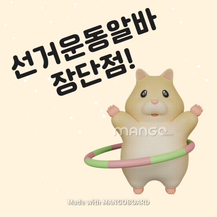  [알바후기] 선거운동알바 후기