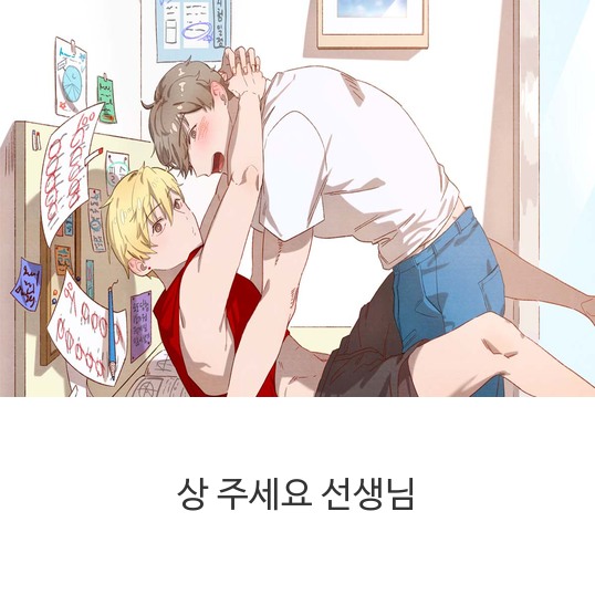  웹툰 상 주세요 선생님