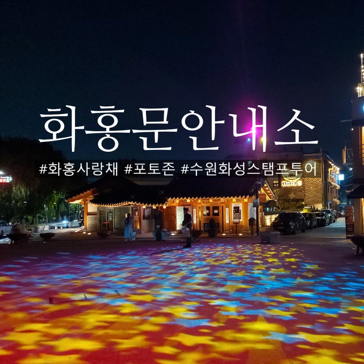  수원 화홍문 안내소 화홍사랑채