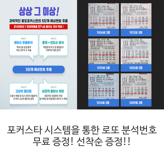  포커스타 시스템을 통한 로또 분석번호 무료 증정! 선착순 증정!!