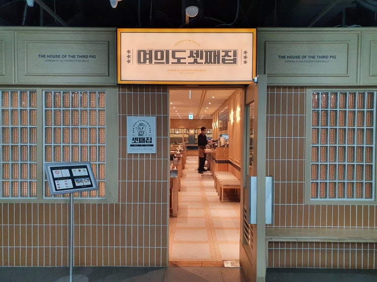  서울 냉삼 맛집 여의도 셋째집 여의도 점심 여의도 데이트 장소로 추천