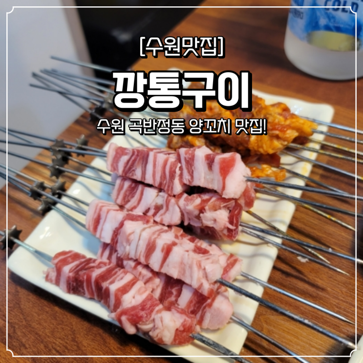  곡반정동 양꼬치 맛집 깡통구이