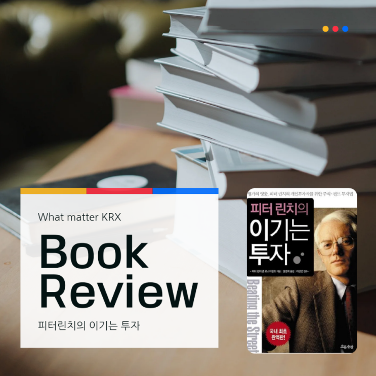  [피터린치의 이기는 투자 요약]자신이 투자하는 대상을 알고 투자하자