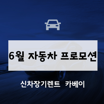  6월 자동차 프로모션 K5, 그랜저, 캐스퍼