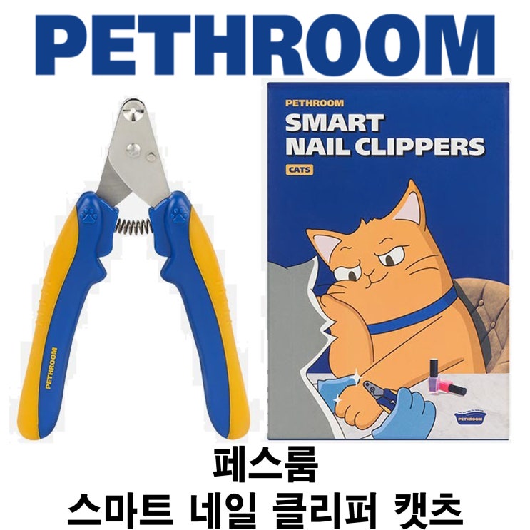  [페스룸 스마트 네일 클리퍼 캣츠] 배곧 반려 용품점 펫마루