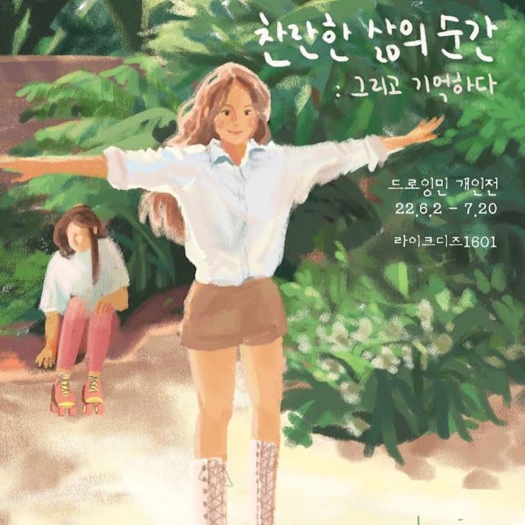 서울 미술전시회 : 라이크디즈1601 드로잉민 찬란한 삶의 순간