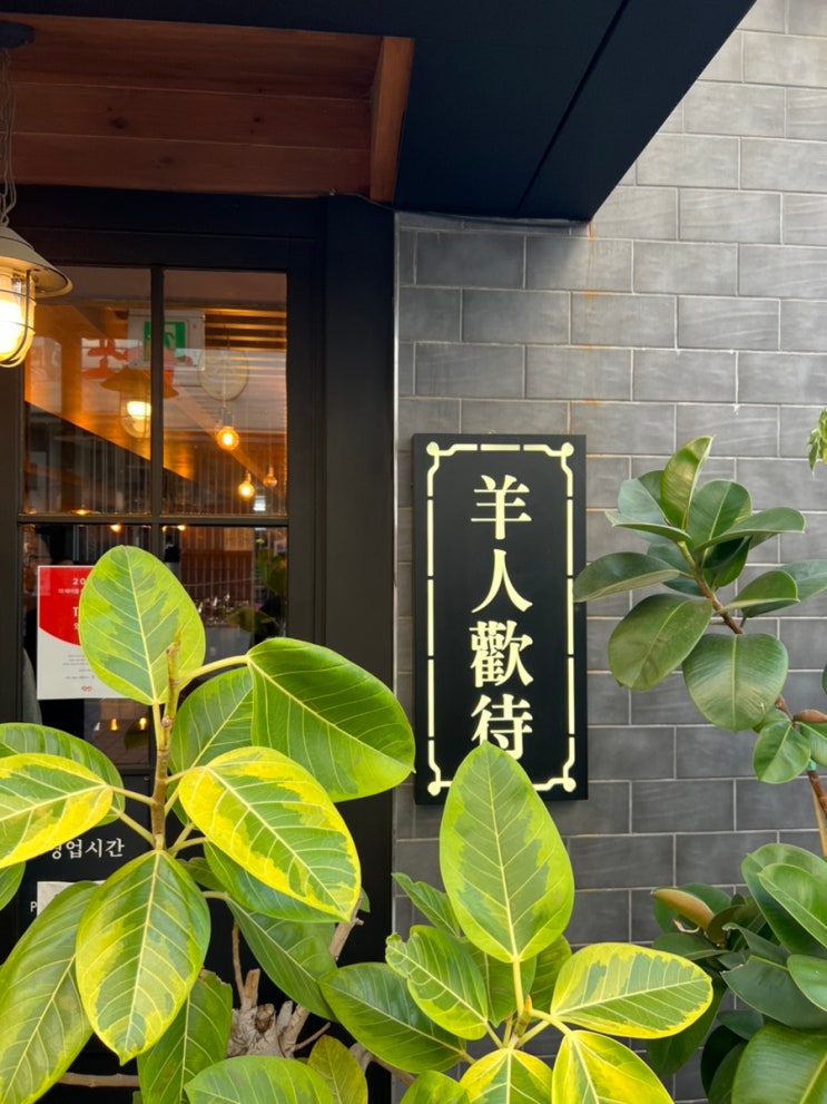  서울 강남 양재역 양인환대 - 한국식 고급 양고기 전문 양갈비, 전골 맛집 저녁 룸 (예약/메뉴/콜키지)