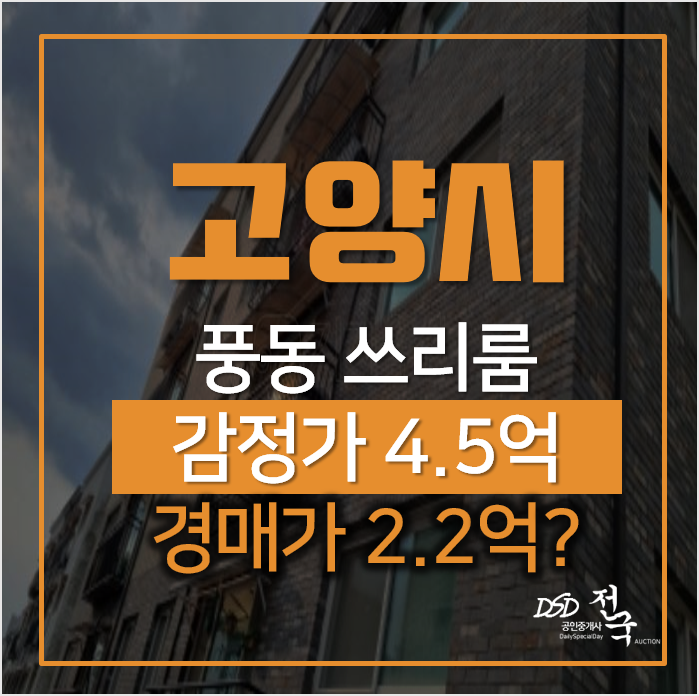 일산경매, 풍동 에르메스 다락방있는 쓰리룸 2억대 2회 유찰 일산경매, 풍동 에르메스 다락방있는 쓰리룸 2억대 2회 유찰