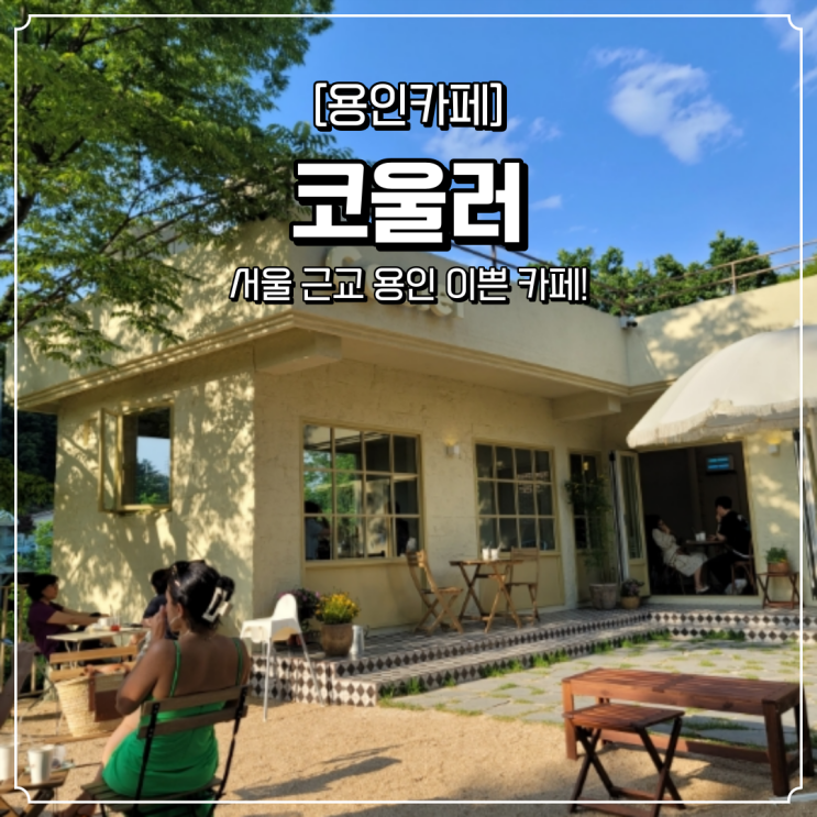  용인 이쁜 카페 코울러