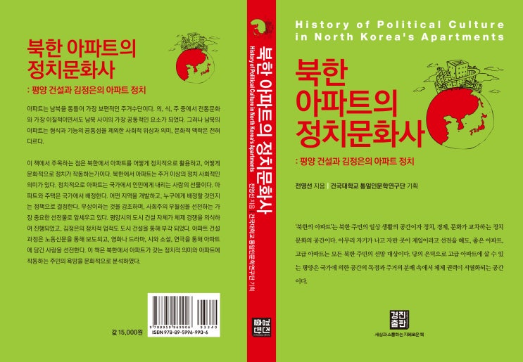 북한 아파트의 정치문화사: 평양 건설과 김정은의 아파트 정치