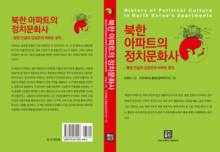  북한 아파트의 정치문화사: 평양 건설과 김정은의 아파트 정치